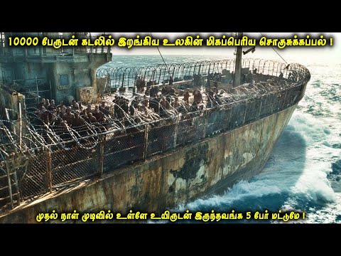 10000 பேருடன் கடலில் இறங்கிய உலகின் மிகப்பெரிய கப்பல்! நாள் முடிவில் உயிருடன் இருந்தவங்க 5 பேர்|VOT