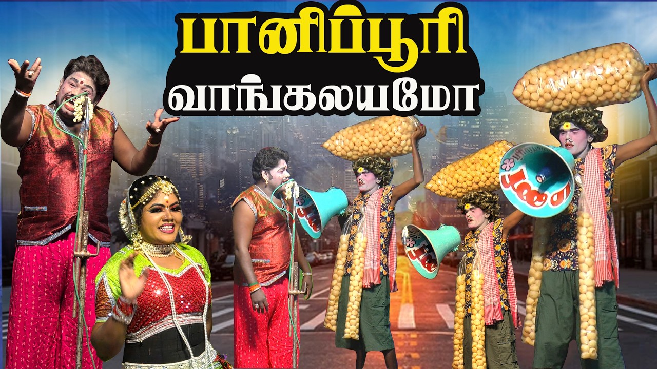 அடே மருதமணி மீண்டும் பானிபூரி விக்க கிளம்பிடானே அய்யோ யாராவது தடுங்களே | S.வேலாங்குடி