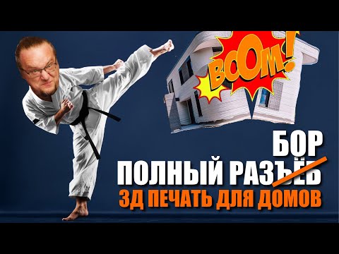 Видео: Печать домов на 3D-принтере. Актуально? Модно? Практично?