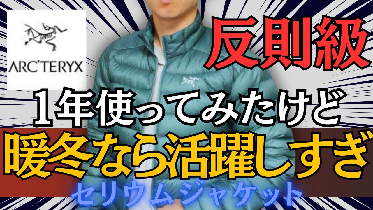 今冬大活躍】セリウムジャケットがライトアウターNo.1か！？ - YouTube