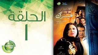 مسلسل علشان ماليش غيرك - الحلقة الأولى | Alashan Malish  Gharak - Episode 1