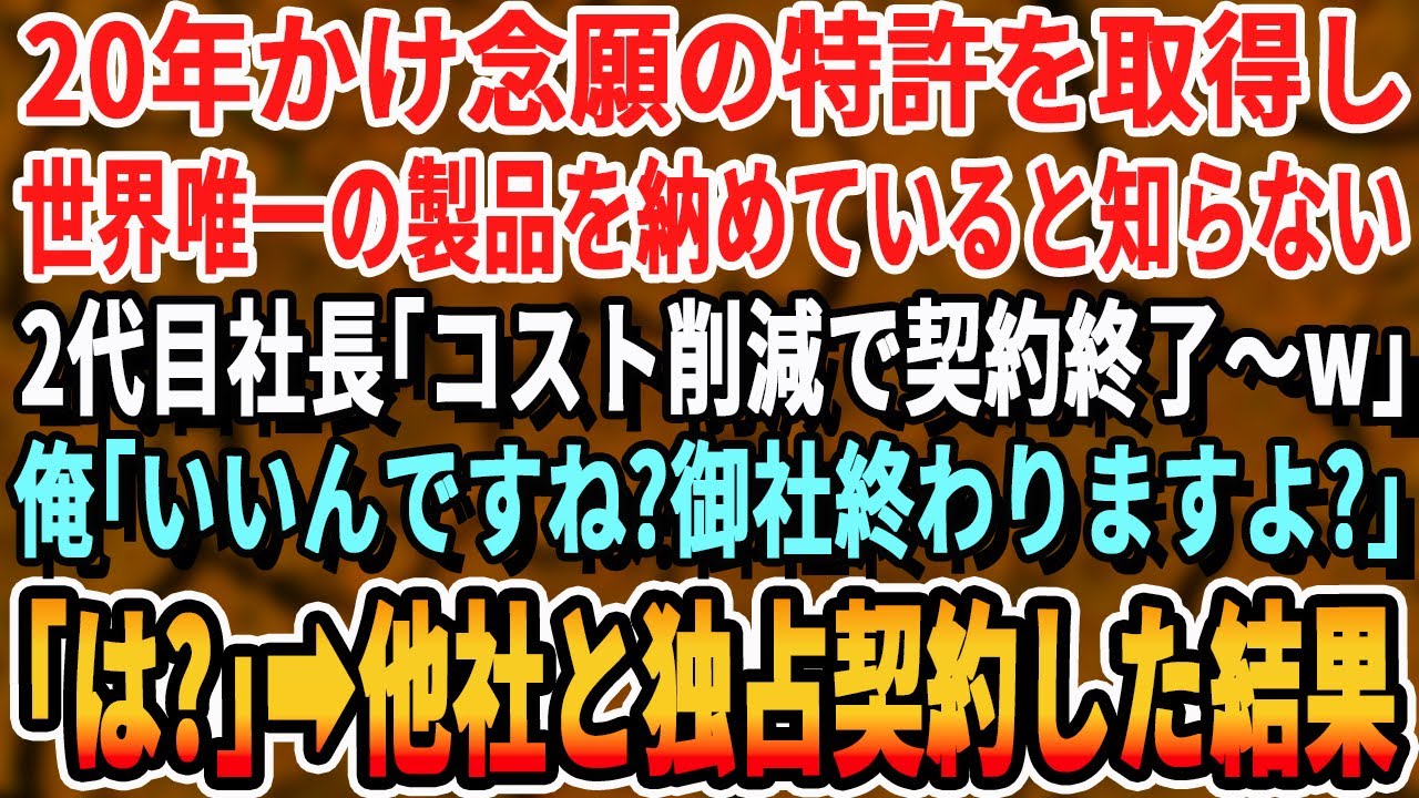 【感動する話】俺達が10年かけ開発した国際特許で世界唯一の製品が出来てると知らない取引先の2代目新社長｢コスト削減で契約終了w｣俺｢本当ですか！よかったです！｣新社長｢は？｣→速攻他社と提携した結果