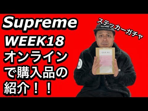 supreme】WEEK18で購入したアイテムの紹介‼️ - YouTube