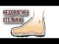 Недорогие стельки для походной обуви