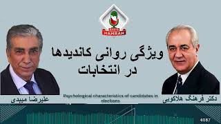 ویژگی روانی کاندیدها در انتخابات Psychological characteristics of candidates in elections