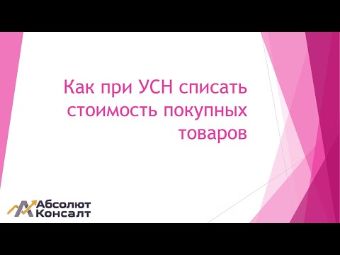 При УСН списать стоимость товаров