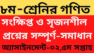 Class 8 Assignment 5th week || Math || ৮ম শ্রেণির এ্যাসাইনমেন্ট ৫ম সপ্তাহ || Class 8 math assignment