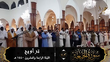 سورة الجمعة (كاملة) للقارئ #عبدالرحمن_النغري من تراويح ليلة 24-9-1440 هـ