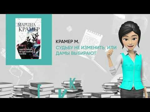 Обзор книги: Судьбу не изменить, или Дамы выбирают кавалеров, автор - Крамер М.