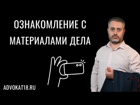 Как знакомиться с делом в порядке статьи  217 УПК | Ждать, пока дело будет прошито и пронумеровано?