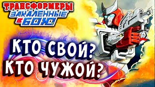 Мультсериал КТО СВОЙ КТО ЧУЖОЙ Трансформеры Закаленные в Бою Transformers Forged To Fight ч310