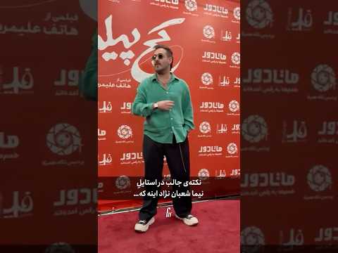 راز گردنبند فلفلی نیما شعبان نژاد کپشن رو بخونید 