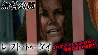 【🎥本編無料公開中🎥】事実に基づいた物語。 『レフト・トゥ・ダイ／悪夢のバカンス』（字幕版）