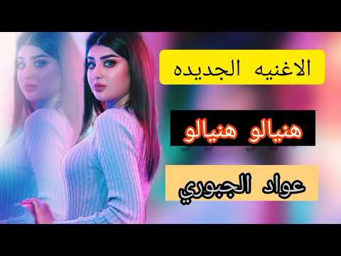 عواد الجبوري 2022 هنيالو هنيالو الاغنيه الجديده عزف المايسترو محمود الدريسي 2022 