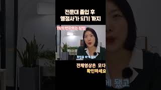 전문대 졸업 후 행정사 합격하기 까지 워킹맘 경단녀 풀스토리 공개 결혼13년차 내 사무실을 갖기 까지