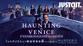 รู้ไว้ก่อนดู A Haunting in Venice ฆาตกรรมหลอนแห่งนครเวนิส “สืบคดี..คนทรงผี” | JUSTดูIT.