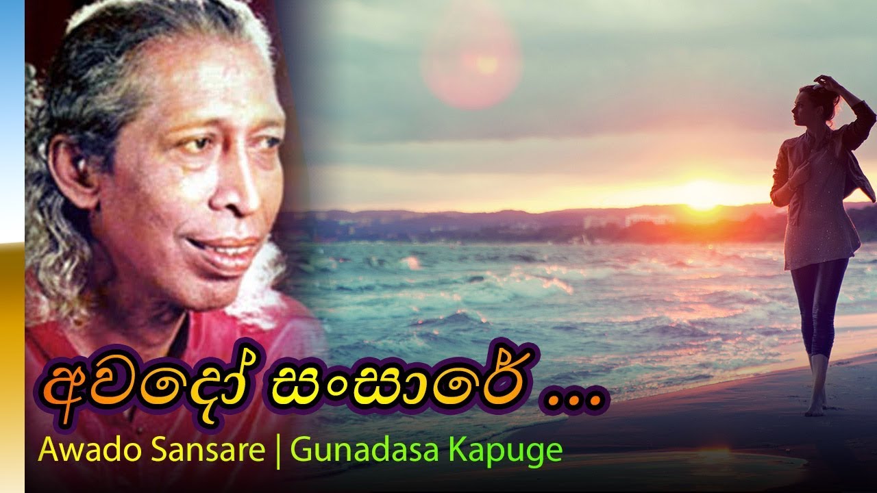 Awado Sansare   Gunadasa Kapuge     