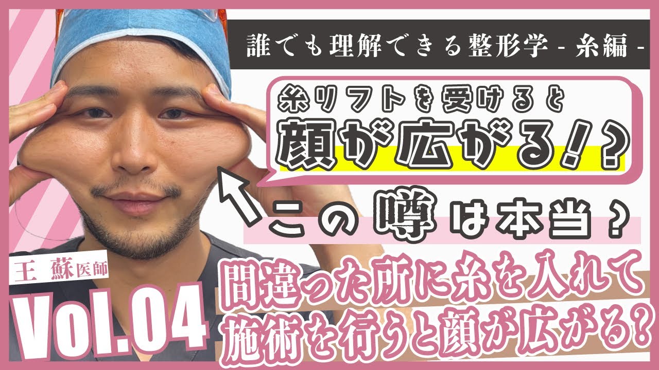 糸リフトで 顔が大きくなる はホント 嘘 誰でも理解できる糸リフト 04 糸リフトが逆効果 顔がスリムになるどころか大きくなる ゼティス Zetithbeautyclinic 糸リフト Youtube