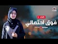 LIVE Malak Fathi بث مباشر ملاك فتحي فوق احتمالي 