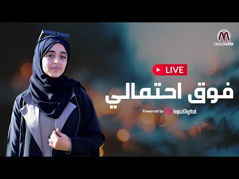 LIVE Malak Fathi بث مباشر ملاك فتحي فوق احتمالي 