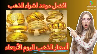 سعر الذهب اليوم الأربعاء, سعر اوقية الذهب عالميا, سعر الذهب في سوريا