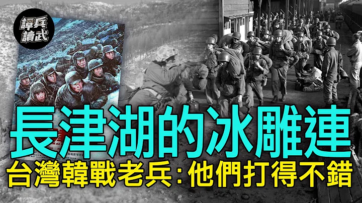 【譚兵讀武EP71】長津湖「冰雕連」登大螢幕　台灣韓戰老兵：他們打得不錯 - 天天要聞