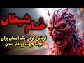 خ دام شیطان قربانی کردن یک انسان برای اجنه جهت پولدار شدن 