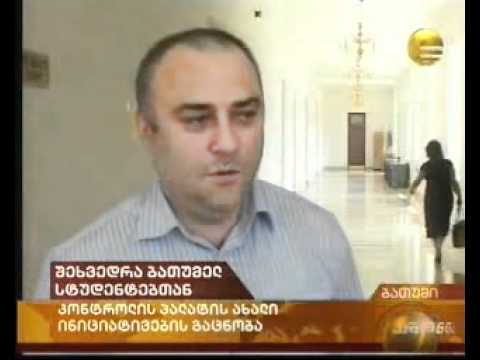 2011.06.23 შეხვედრა ბათუმელ სტუდენტებთან