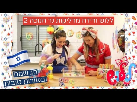 ללוש ודידה מדליקות נר חנוכה שני