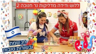 ללוש ודידה מדליקות נר חנוכה שני