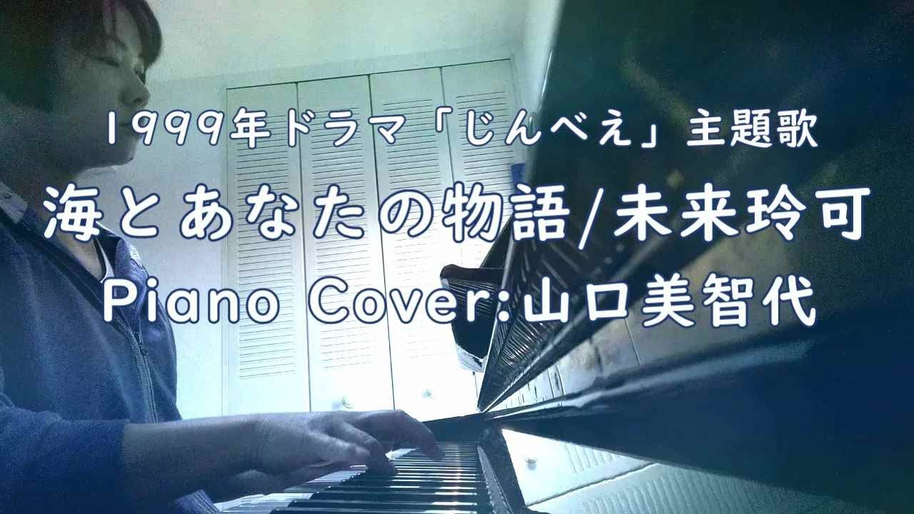 Cover 海とあなたの物語 未来玲可 Piano 山口美智代 Youtube