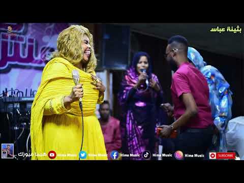 يا دمعي إتصبر بثينة عباس طرب سوداني أغاني سودانية 