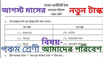 Model activity task class 5 Aamader Paribesh Part 5। new 2021, August, activity task
