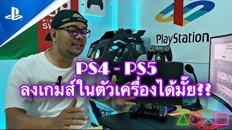 Ps4 ขายแผ น แล วโหลด ด จ ตอล เซฟเด ม