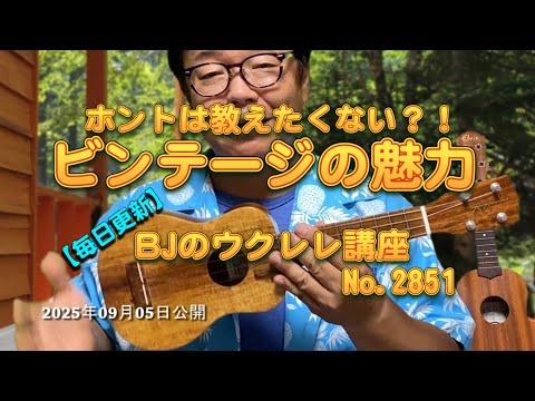ホントは教えたくない？！～ビンテージの魅力 ／ 【毎日更新】 BJのウクレレ講座 No.2851【2025年09月05日公開】