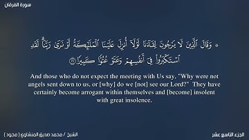 025 سورة الفرقان كاملة | القارئ محمد صديق المنشاوي رحمه الله (مجود)