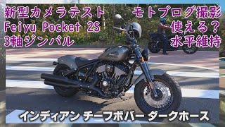 インディアン新型チーフで行く城ヶ島 & Feiyu Pocket 2S はバイク撮影に使える？ テスト撮影してみました