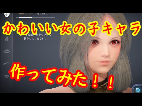 黒い砂漠mobile 必見 キャラメイクでかわいい女の子作ってみた Youtube