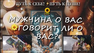 🌻МУЖЧИНА О ВАС 🌼ГОВОРИТ ЛИ О ВАС? #tarot #путьксебе #status #любовь #гадание #гаданиеонлайн #таро