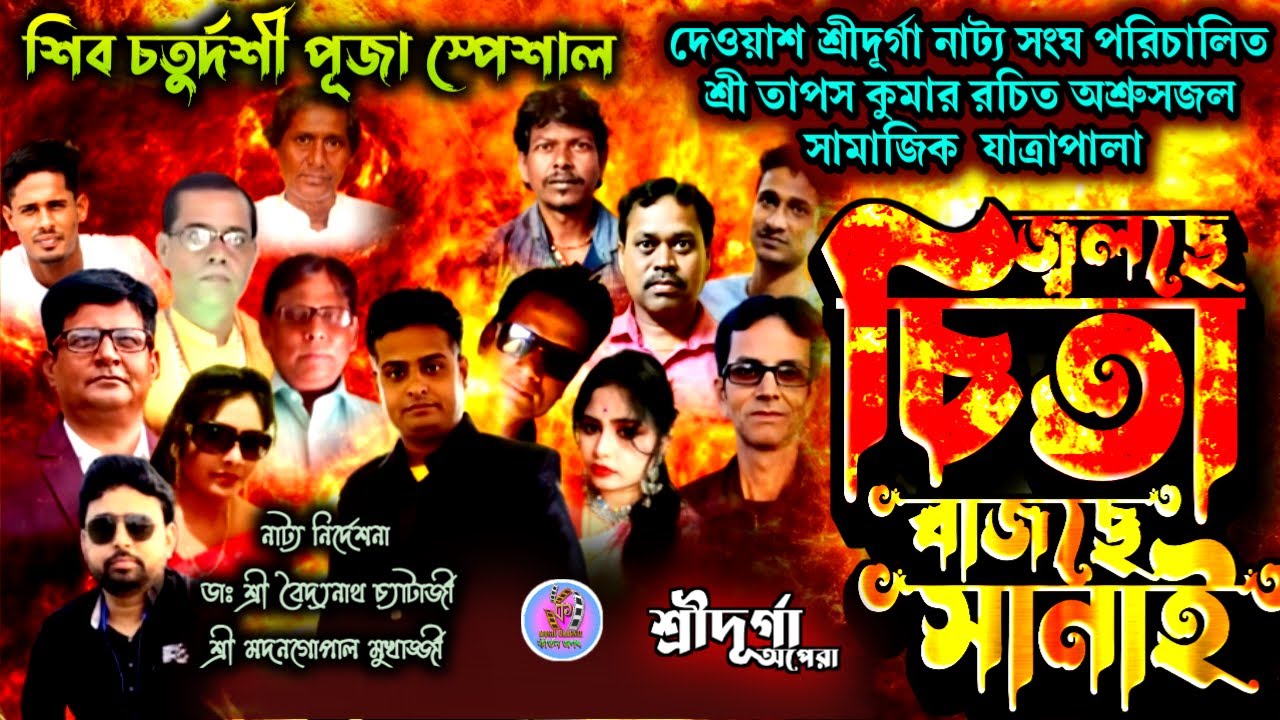 জ্বলছে চিতা বাজছে সানাই||সম্পূর্ণ যাত্রাপালা||JOLCHE CHITA BAJCHE SANAI||Full Jatrapala #drama