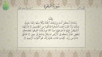 القرآن الكريم بصوت ميثم التمار الجزءالاول alquran alkareem juz 1 Maytham Al Tammar