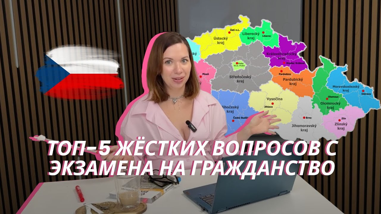 5 ЖЕСТКИХ ВОПРОСОВ С ЭКЗАМЕНА НА ГРАЖДАНСТВО ČR