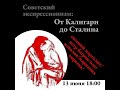 Е. Марголит, О. Ковалов, М. Киреева и П. Багров: «Советский экспрессионизм: От Калигари до Сталина»