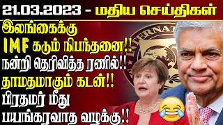 மதியநேரச் செய்திகள் 21.03.2023| Srilanka Tamil News | SriLanka News | Lunch News SriLanka | Lankasri