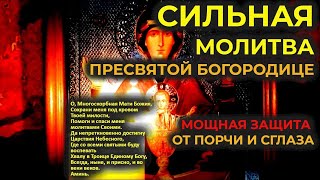 Защитная Молитва К Пресвятой Богородице На Исцеление От Болезней, Порчи, Сглаза И Колдовства🔥🔓🔥