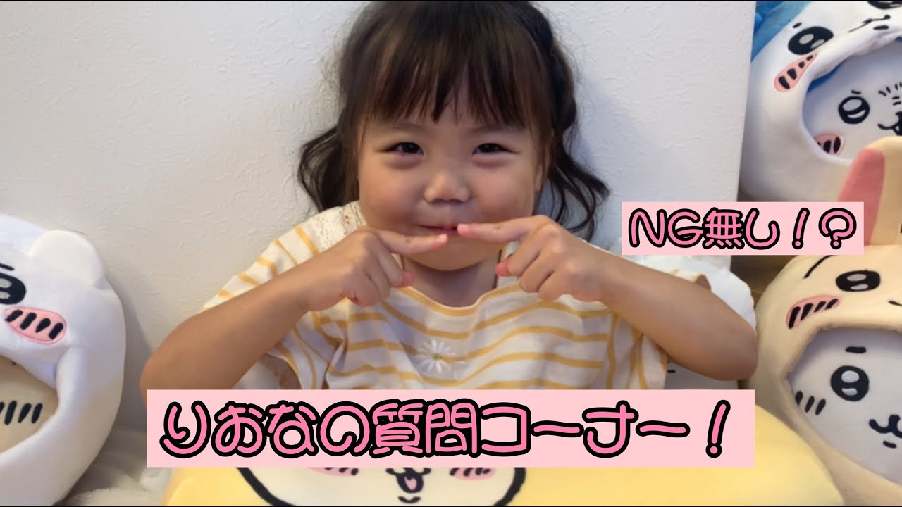 りおなの質問コーナー！