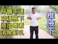 肝膽之邪沉二腋 每天推49次 消掉乳腺結節 排出毒素 瘦副乳 武醫張鵬養生 肝膽之邪沉二腋 每天推49次 消掉乳腺結節 排出毒素 瘦副乳 武醫張鵬養生