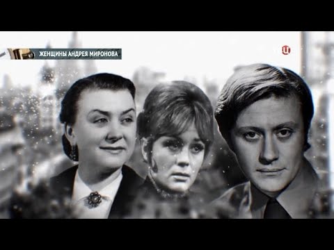 Личная жизнь Андрея Миронова | Екатерина Градова, Лариса Голубкина, Елена Проклова, Татьяна Егорова