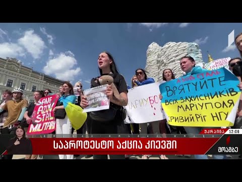 საპროტესტო აქცია კიევში