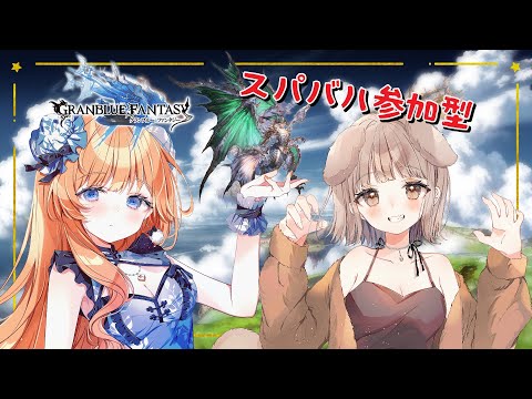 【#グラブル】スパバハ参加型！古戦場前に集めよう【七瀬くりむ/櫻庭おと】#縦型配信 #shorts